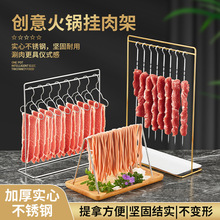 创意火锅挂肉架实心不锈钢鸭肠鹅肠架子酒店餐厅挂菜架凉菜架子
