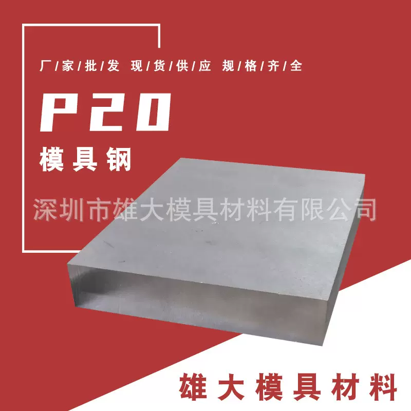 塑胶模具材料 P20精料预硬 718H模具钢光板 圆棒 板料 高硬度