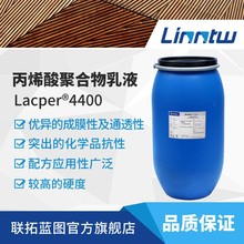 Lacper 4400静电喷涂用木器乳液通透度高硬度高乳液工业漆乳液