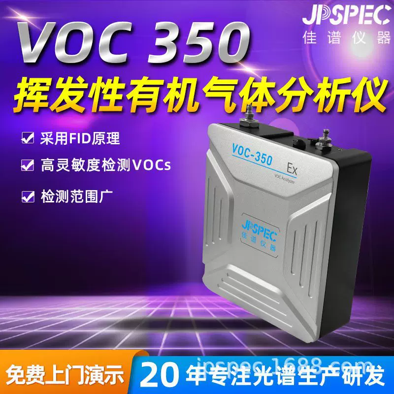 佳谱仪器VOC350pro检测仪在线监测系统便携式挥发性气体分析仪