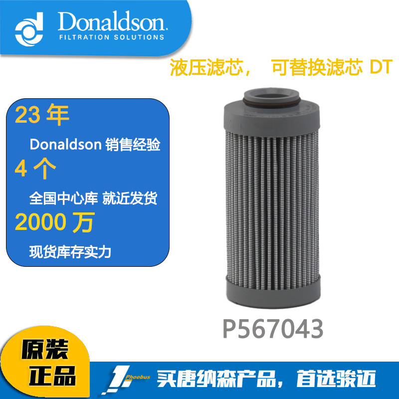唐纳森滤芯Donaldson 液压油滤芯P567043
