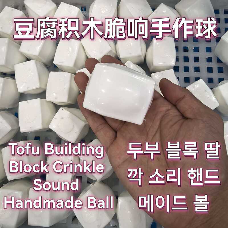 Simulated tofu handmade ball blocks, crunchy sound, stress-relief squeeze toy, popular cross-border handmade ball stress-relief toy
