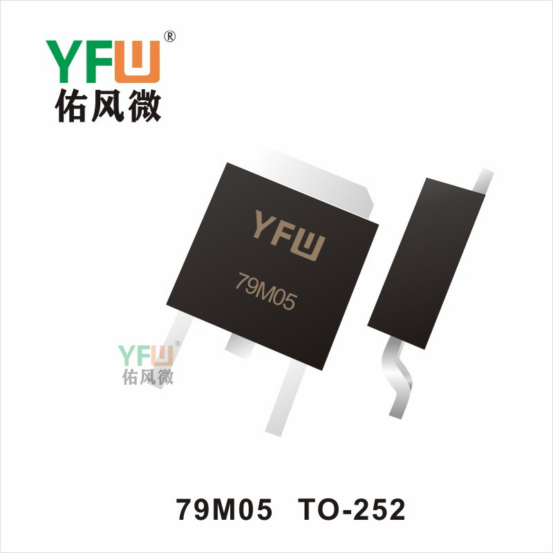 三端稳压管 79M05TO-252生产厂家 印字：YFW 79M05