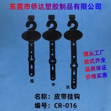 厂家直供皮带挂钩，胶勾，织带挂钩，塑料皮带挂钩  腰带吊钩