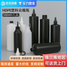 尖嘴瓶1升/1.1/1.2L黑色塑料瓶500ML白色胶水瓶 颜料瓶 美甲胶瓶