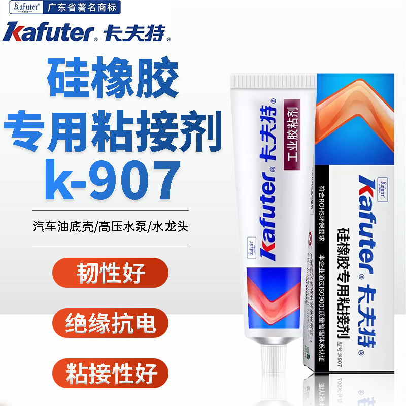 卡夫特K-907硅橡胶用粘接剂尼龙PP,PC,PVC,PA工程塑料粘接密封胶