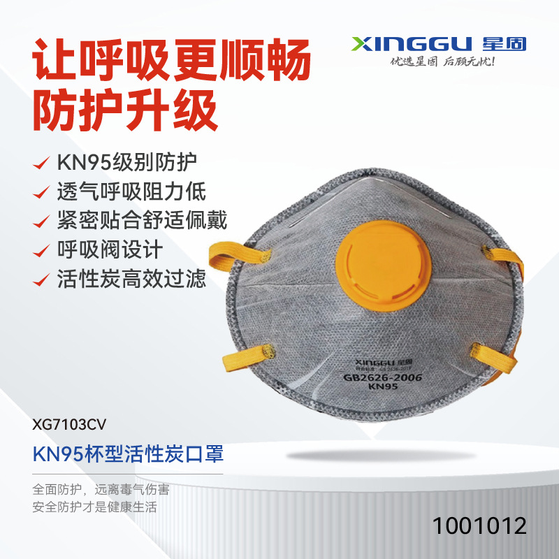 【XINGGU/星固】KN95杯型活性炭口罩\XG7103CV\含呼吸阀\头戴式