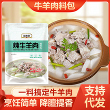 代发炖牛羊肉调料包炖羊肉汤牛肉汤商用家用羊排骨头用火锅汤料包