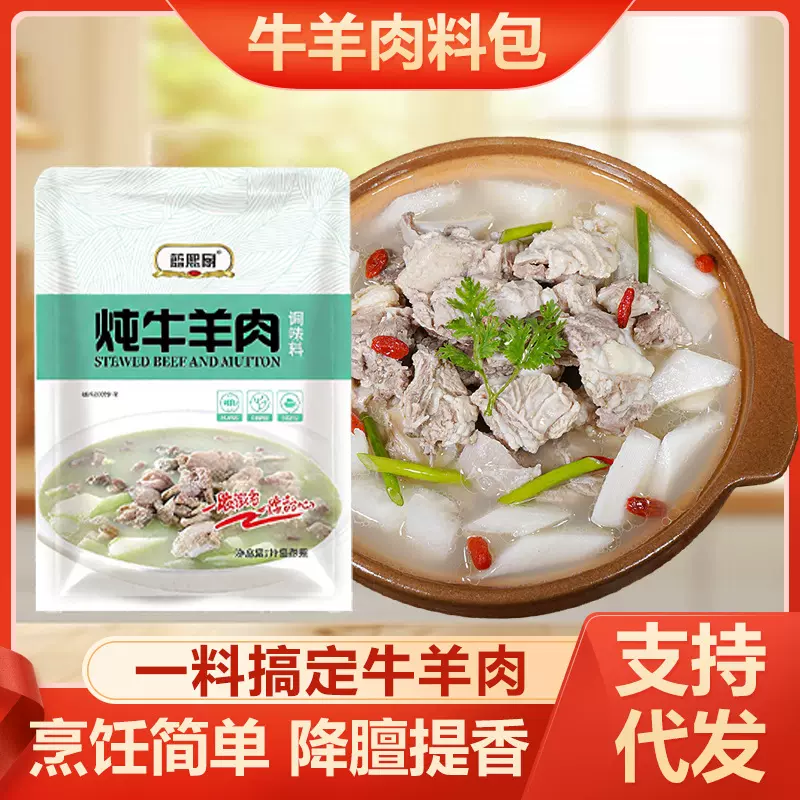 代发炖牛羊肉调料包炖羊肉汤牛肉汤商用家用羊排骨头用火锅汤料包