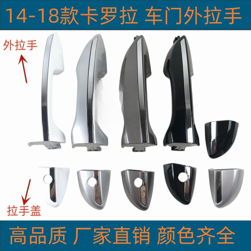 Corolla car exterior door handle, exterior handle, door opening handle, armrest, lock cylinder cover