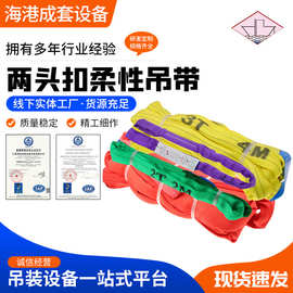 厂家供应起重柔性吊装带 工业两头扣环眼吊带 合成纤维吊车吊带
