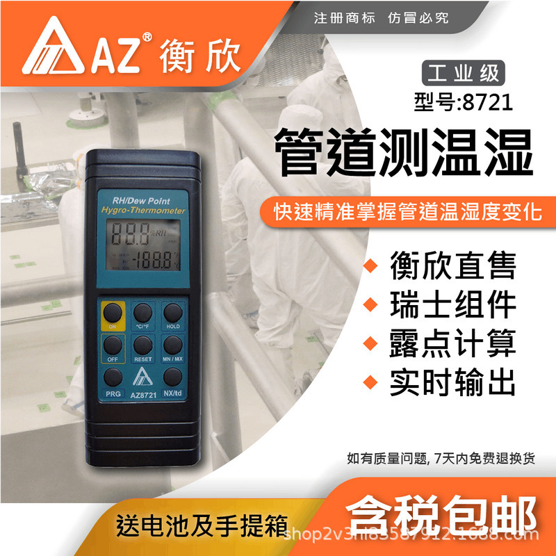 台湾衡欣 AZ8721分体式温湿度计 AZ-8721手持高精度工业温度计