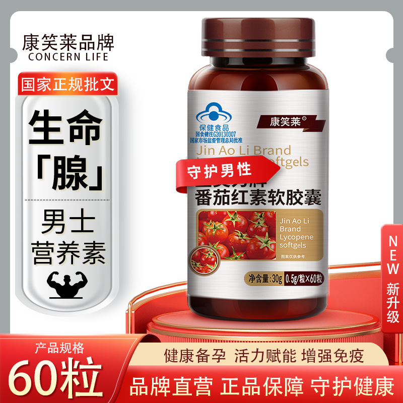 康笑莱リコピンソフトカプセル60粒妊娠準備前立腺は男性健康食品卸売りで代行できる|undefined
