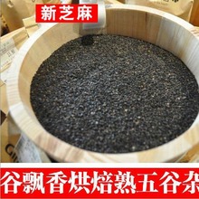 低温烘焙熟黑芝麻 现磨豆浆 五谷杂粮粉原料 批发