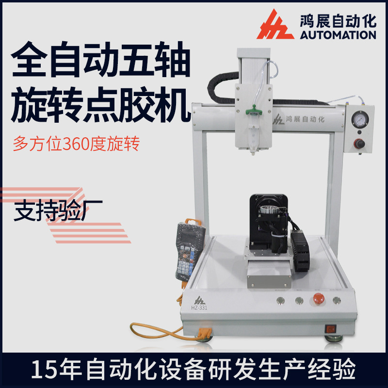 鸿展全自动桌面式点胶机五轴立体点胶机手机平板360度旋转滴胶机