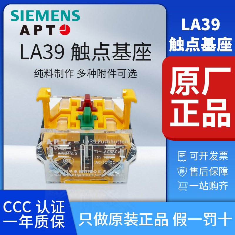 正品西门子APT原上海二工基座模块LA39-C1001110220 LA39按钮触点