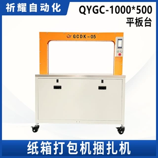 祈耀源头厂家QYGC-1000*500纸箱服装全自动打包机捆扎机非标定制