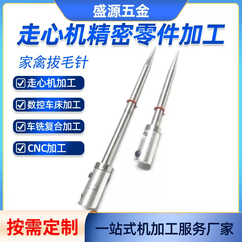 厂家供应家禽拔毛针走心机加工五金零件加工车铣复合加工CNC加工