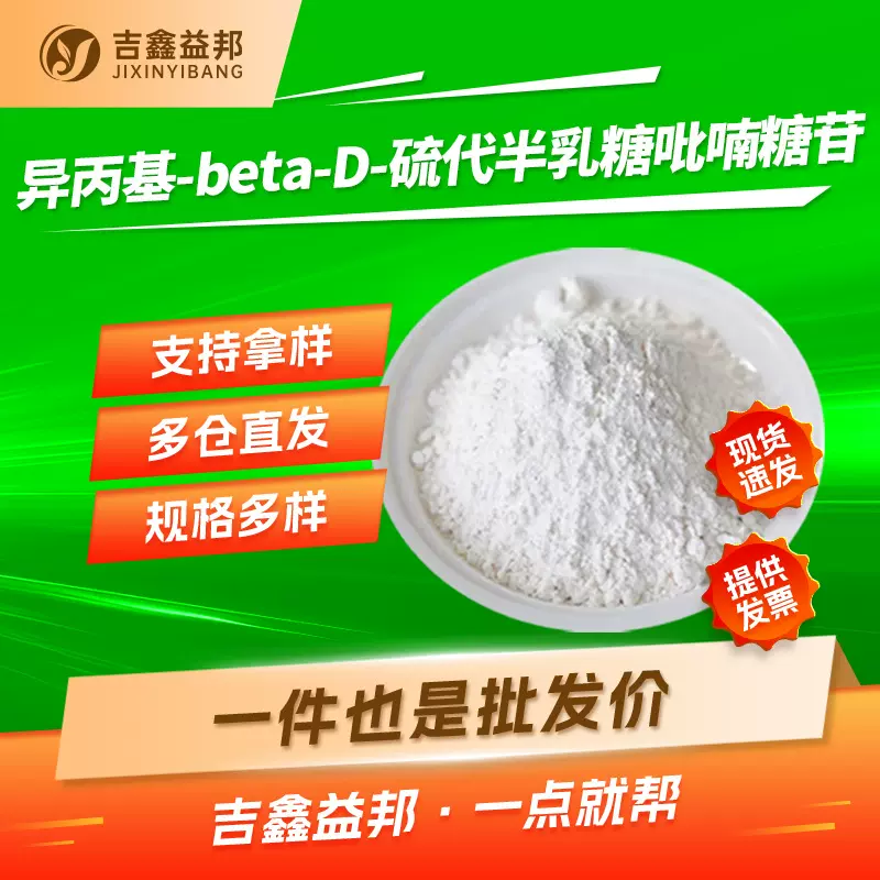异丙基-Β-D-硫代半乳糖苷 367-93-1 IPTG 生化试剂 规格全有现货