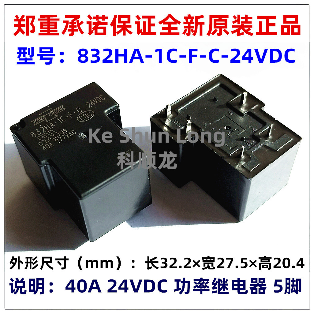 832HA-1C-F-C-24VDC -S 40A DC24V 5脚 全新原装正品松川继电器
