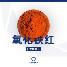 氧化铁红三氧化二铁 湖南三环牌 大批量 陶瓷色粉油漆涂料