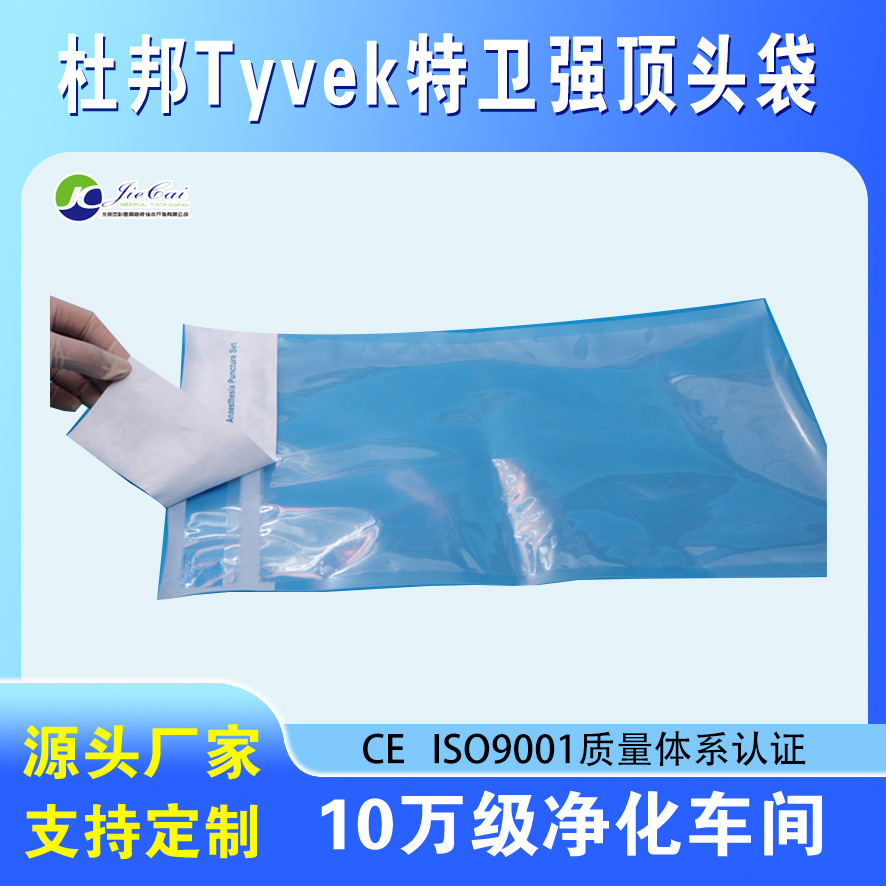 一次性特卫强(Tyvek)顶头袋 手术衣顶头袋 医用敷料顶头袋厂家直