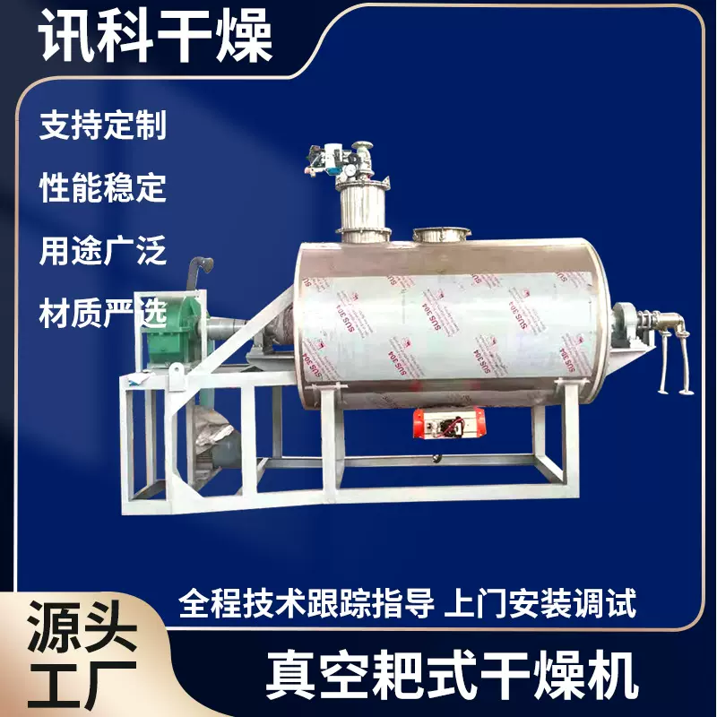 压片颗粒不锈钢烘干机热敏性物料真空耙式干燥机茶多酚干燥机