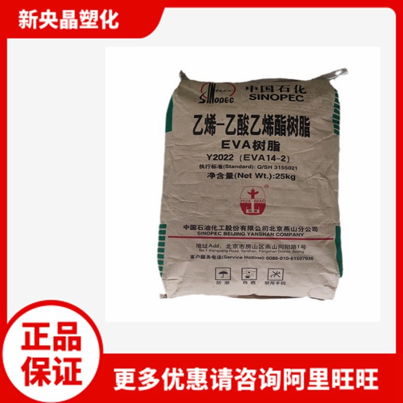 EVA 北京有机 Y2022(14-2 ) 吹塑发泡注塑级 透明薄膜 增韧 VA14