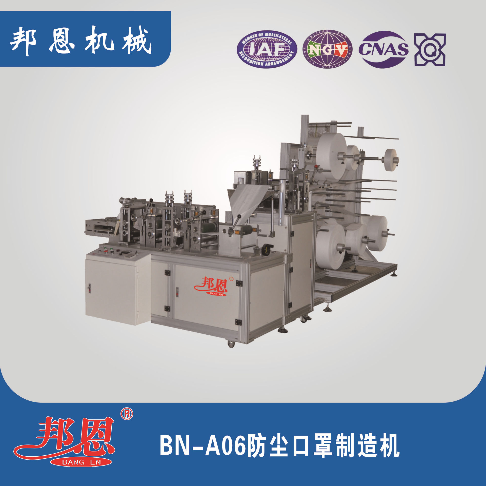 邦恩 BN-A06 防尘口罩制造机