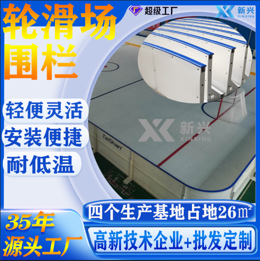 厂家批发溜冰场界墙轮滑场围栏冰球场板墙防撞挡板源头工厂
