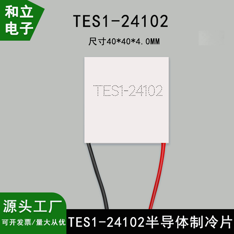 TES1-24102半导体制冷片尺寸40*40mmTEC1-24102优质半导体制冷片