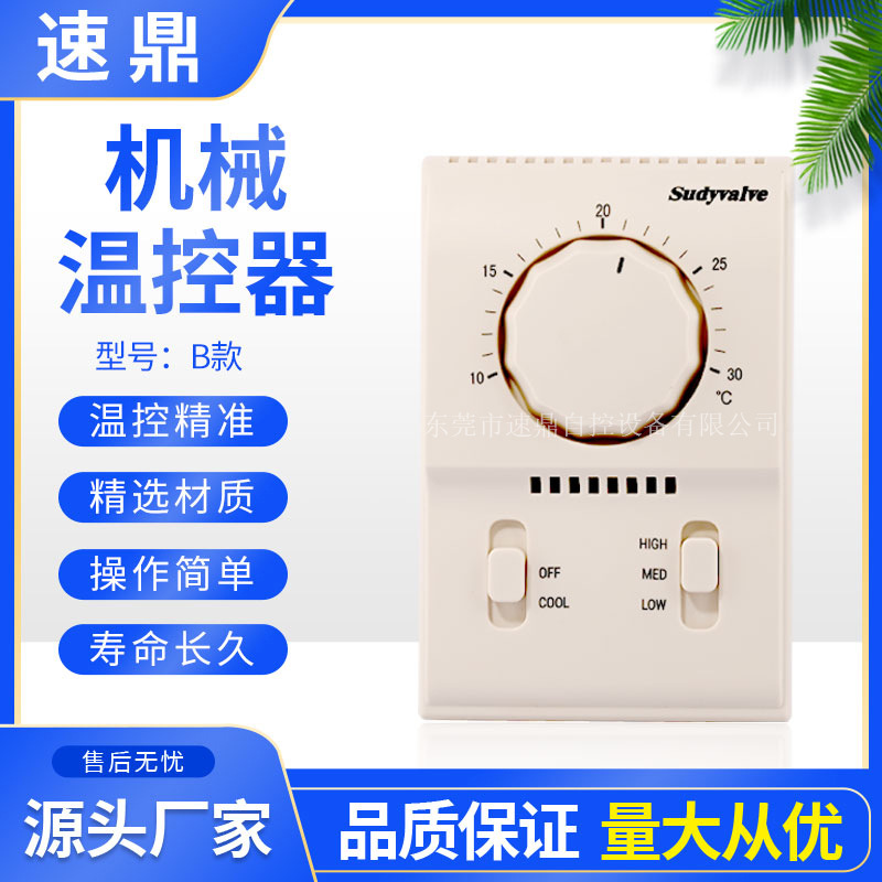 机械温控器旋钮式风机盘管三速开关 中央空调温控器