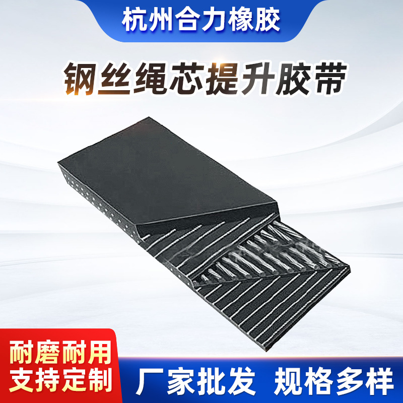 厂家批发 耐高温钢丝绳芯提升胶带  钢丝绳芯橡胶带 斗提机提升带