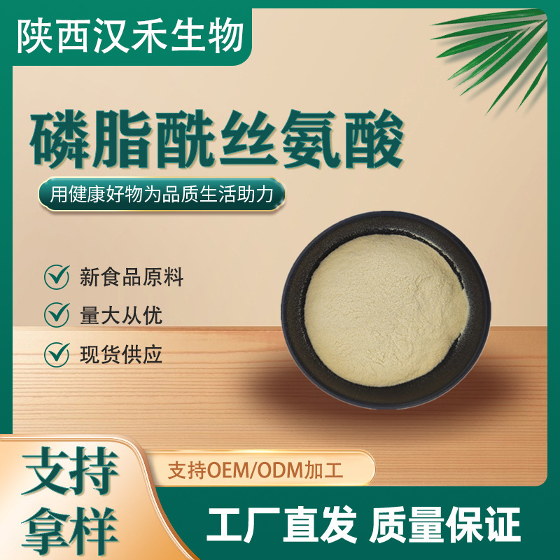 Phosphatidylserine PS new raw material, compound phosphatidylserine with nervous acid, serine phosphatides, large quantities at favorable prices
