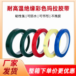 工厂现货耐高温绝缘无痕胶布 电子遮蔽变压器玛拉胶带 阻燃胶带
