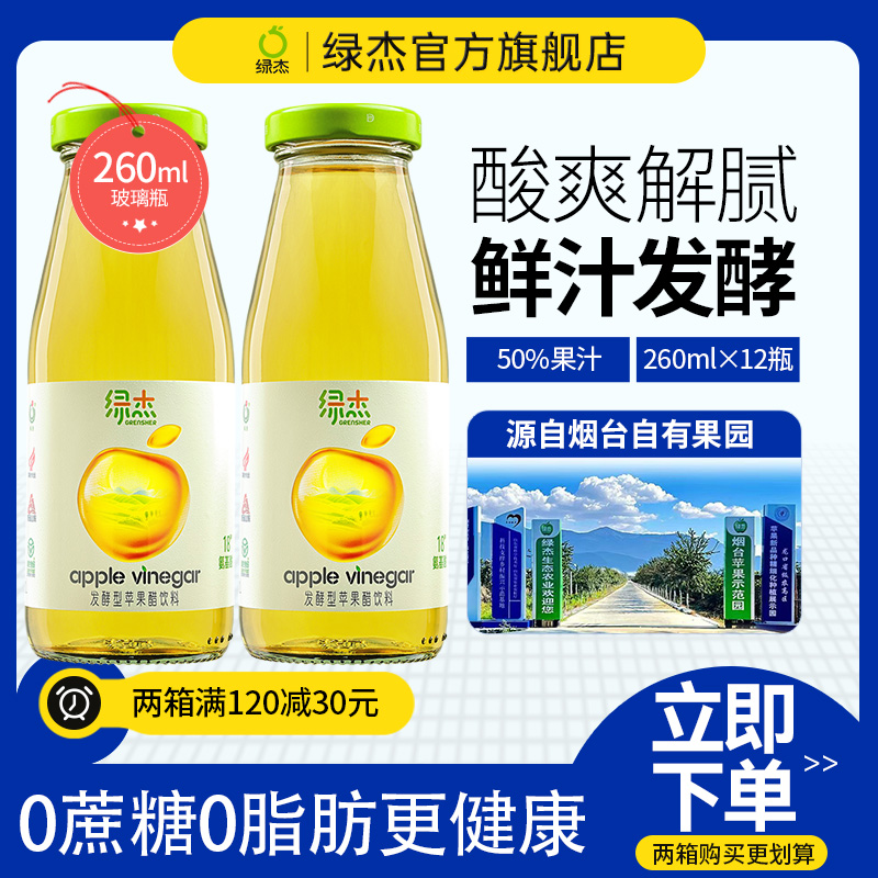 绿杰苹果醋饮料整箱260ml*12瓶发酵型苹果醋饮料解油腻健康饮品