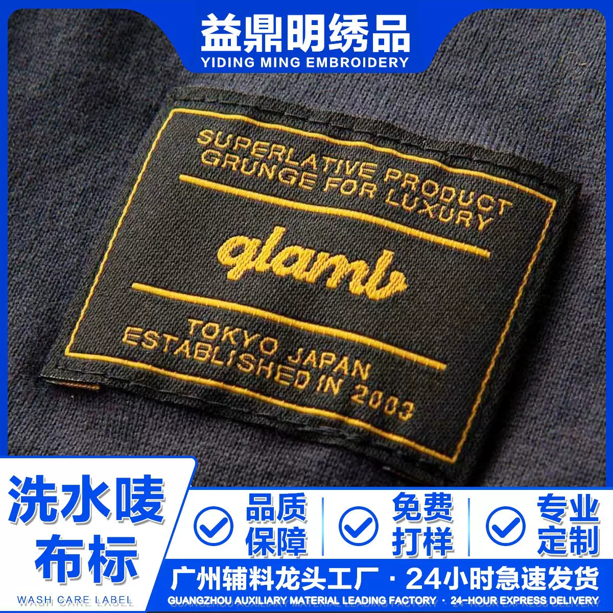 益鼎明 洗水唛布标定制服装辅料个性化刺绣绣花洗水唛头布标定制
