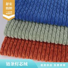 链条灯芯绒面料 小链条锦涤鞋帽服装麦穗抱枕家居拖鞋玩具靠枕套
