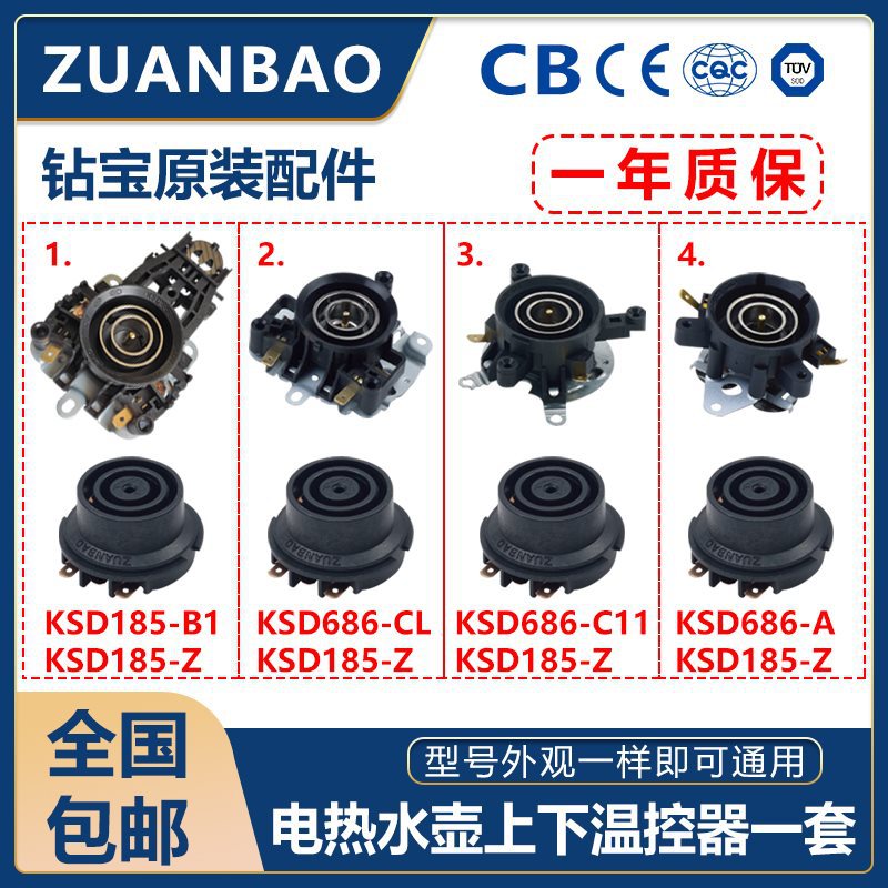 电热水壶配件连接耦合器温控器开关通用一套 KSD686-A KSD185