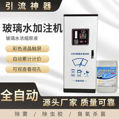 Automobile Windshield Washer Fluid Refill Machine Unmanned System Fully Automatic Multi-Functional Intelligent Refilling Intelligent Unmanned