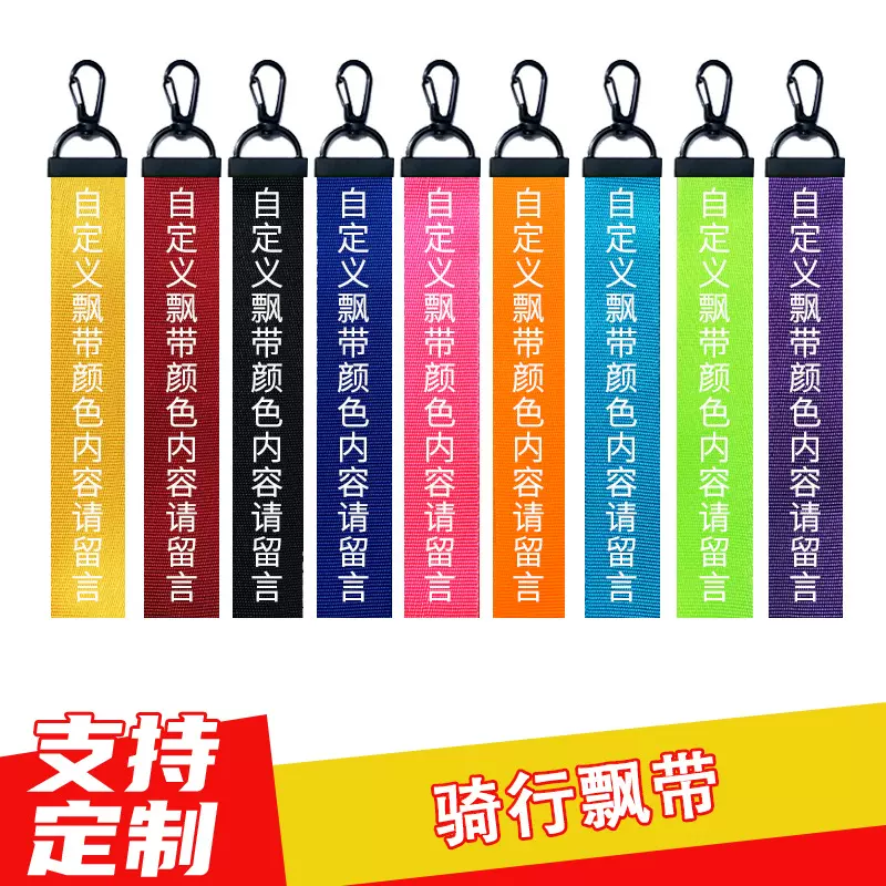 汽车飘带创意潮流个性装饰带钥匙扣链机车摩托文字挂件自行车飘带