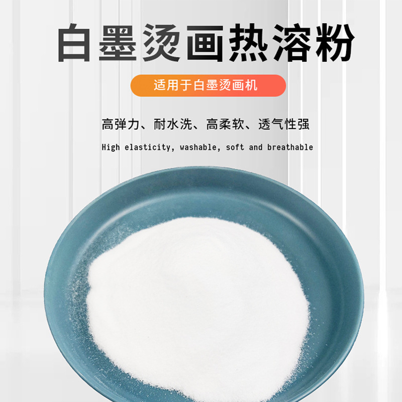 白墨烫画热熔粉颗粒烫画机专用印花白色热熔胶热转印高弹耐水洗