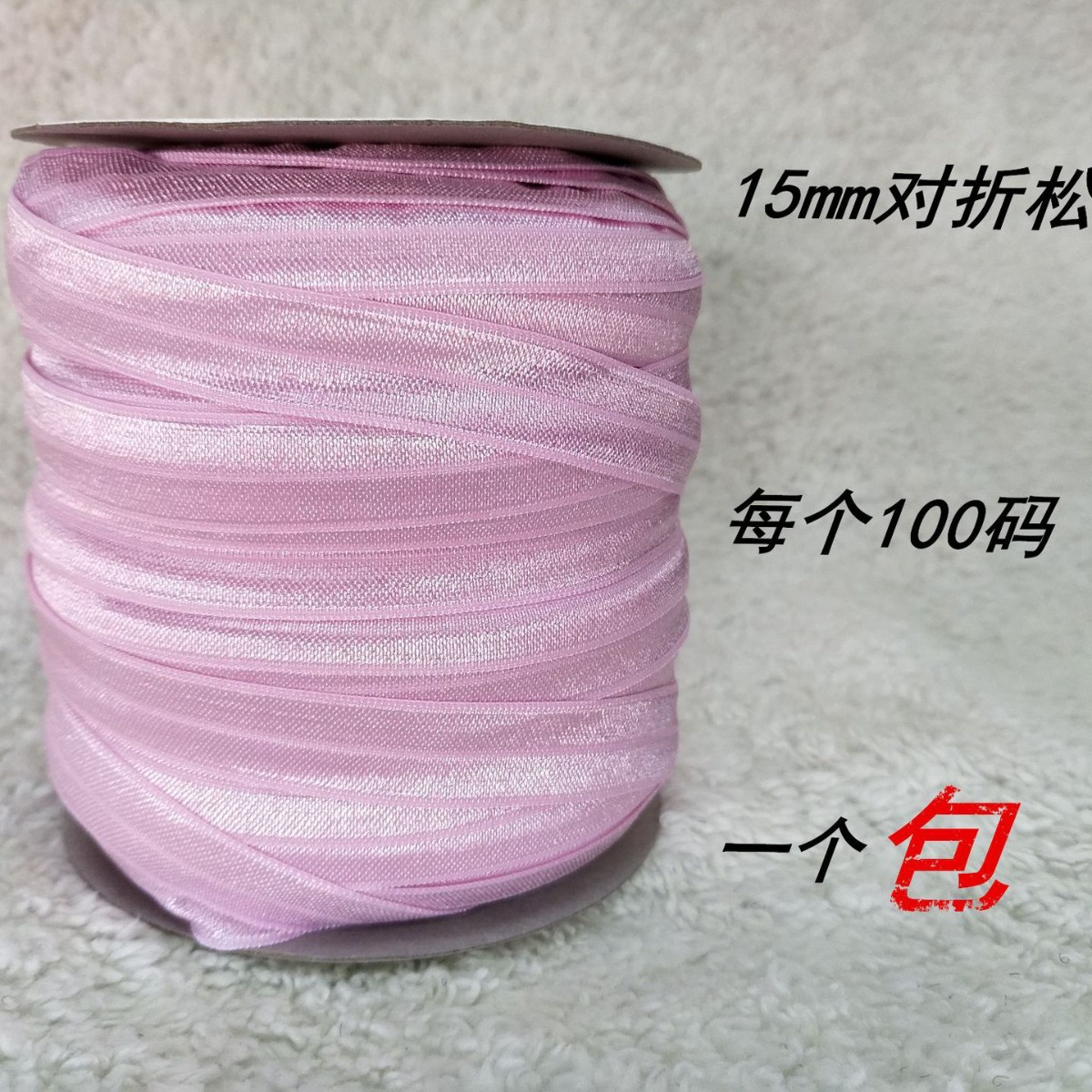 现货供应15mm对折亮面松紧带/现货供应15mm氨纶松紧带