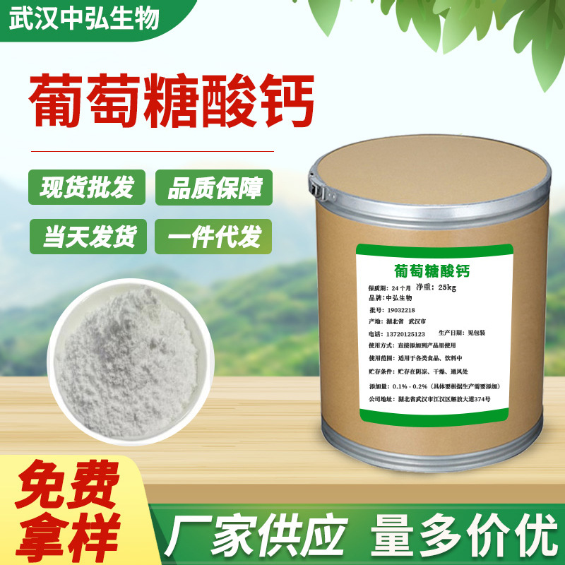 厂家供应食品添加剂葡萄糖酸钙 含量99% 量大从优1kg起订一件代发