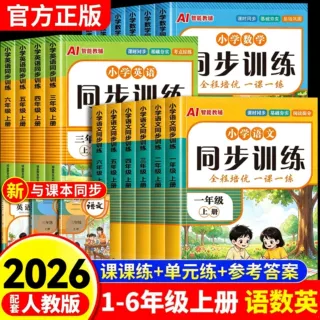 2026新版小学同步训练一二三四五六年级上册语数英课本同步练习册