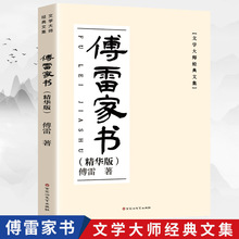 傅雷家书精华版文学大师文集青少年课外阅读名著书籍正版