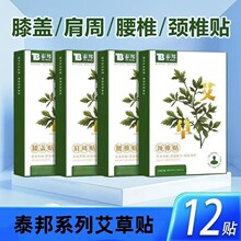泰邦艾草贴颈椎膝盖肩周腰椎贴 草本萃取艾草贴12贴装/盒
