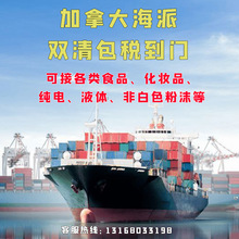 加拿大海派专线可化妆品，药品，电子烟等，双清含税到门，价格优