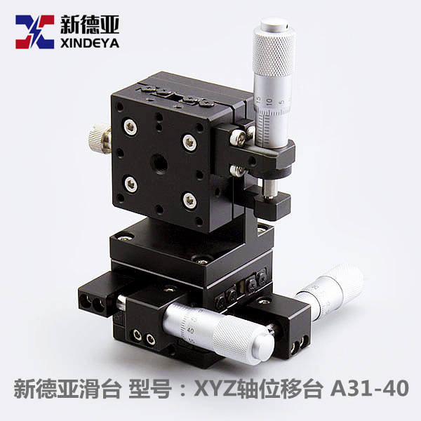 XYZ轴高精度位移滑台A31-40/A31-60/A31-80手动位移滑台