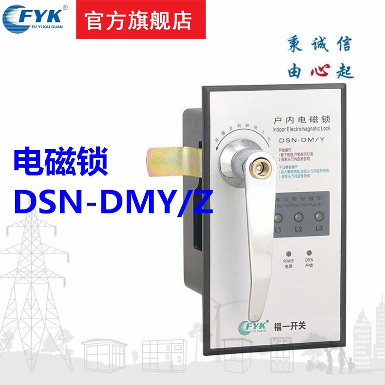 福一开关现货优惠价供应高压电器开关DSN-DM型电磁锁厂家批发